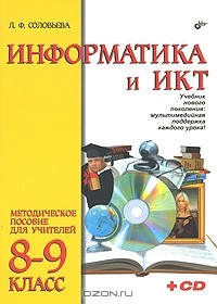 Л. Ф. Соловьева - Информатика и ИКТ. 8-9 классы. Методическое пособие для учителей (+ CD-ROM)