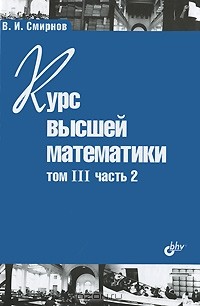 В. И. Смирнов - Курс высшей математики. Том 3, часть 2
