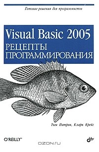 Visual Basic 2005. Рецепты программирования