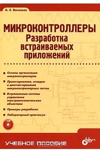 А. Е. Васильев - Микроконтроллеры. Разработка встраиваемых приложений (+ CD-ROM)
