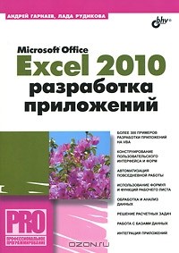  - Microsoft Office Excel 2010. Разработка приложений (+ CD-ROM)