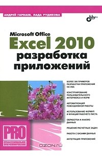  - Microsoft Office Excel 2010. Разработка приложений (+ CD-ROM)