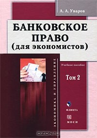 А. А. Уваров - Банковское право (для экономистов). В 2 томах. Том 2