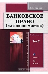 А. А. Уваров - Банковское право (для экономистов). В 2 томах. Том 2