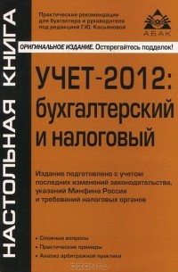 Г. Ю. Касьянова - Учет-2012. Бухгалтерский и налоговый