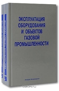  - Эксплуатация оборудования и объектов газовой промышленности (комплект из 2 книг)