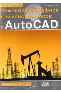 Инженерная графика для конструкторов в AutoCAD