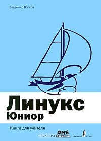 Владимир Волков - Линукс Юниор (+ DVD-ROM)