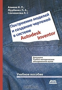  - Построение моделей и создание чертежей деталей в системе Autodesk Inventor