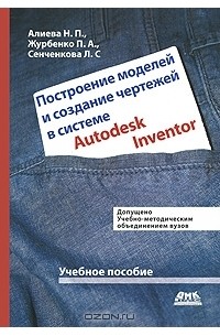  - Построение моделей и создание чертежей деталей в системе Autodesk Inventor