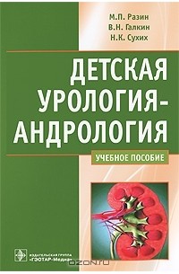  - Детская урология-андрология