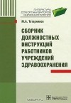 Михаил Татарников - Сборник должностных инструкций работников учреждений здравоохранения