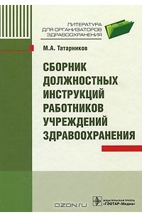 Михаил Татарников - Сборник должностных инструкций работников учреждений здравоохранения