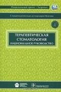  - Терапевтическая стоматология. Национальное руководство (+ CD-ROM)