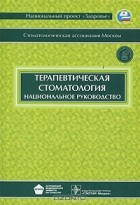  - Терапевтическая стоматология. Национальное руководство (+ CD-ROM)