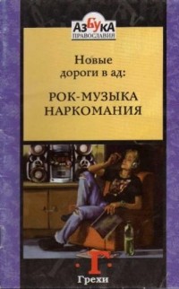 Архимандрит Лазарь - Новые дороги в ад: Рок-музыка