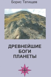 Борис Татищев - Древнейшие Боги планеты