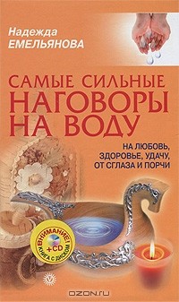 Надежда Емельянова - Самые сильные наговоры на воду: на любовь, здоровье, удачу от сглаза и порчи (+ CD-ROM)