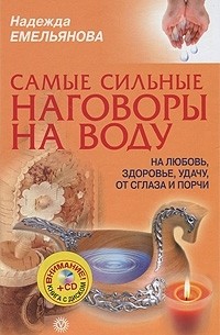 Надежда Емельянова - Самые сильные наговоры на воду: на любовь, здоровье, удачу от сглаза и порчи (+ CD-ROM)