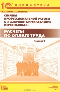  - Секреты профессиональной работы с "1С: Зарплата и управление персоналом 8". Расчеты по оплате труда