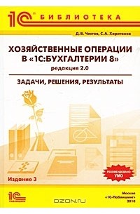  - Хозяйственные операции в "1C:Бухгалтерии 8". Задачи, решения, результаты