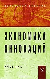 Владимир Горфинкель - Экономика инноваций