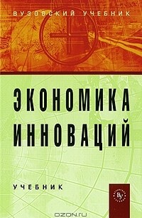 Владимир Горфинкель - Экономика инноваций