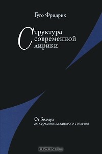 Гуго Фридрих - Структура современной лирики. От Бодлера до середины двадцатого столетия