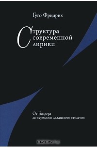 Гуго Фридрих - Структура современной лирики. От Бодлера до середины двадцатого столетия