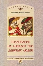 Вардан Айрапетян - Толкование на анекдот про девятых людей