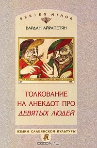 Вардан Айрапетян - Толкование на анекдот про девятых людей