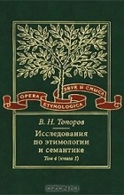 В. Н. Топоров - Исследования по этимологии и семантике. Том 4. Балтийские и славянские языки. Книга 1