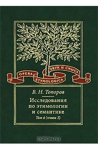 В. Н. Топоров - Исследования по этимологии и семантике. Том 4. Балтийские и славянские языки. Книга 1