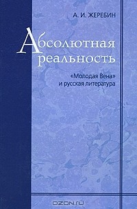 Алексей Жеребин - Абсолютная реальность. "Молодая Вена" и русская литература