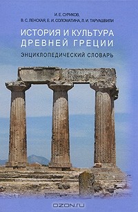  - История и культура Древней Греции. Энциклопедический словарь