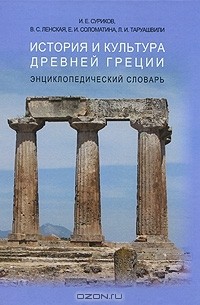  - История и культура Древней Греции. Энциклопедический словарь