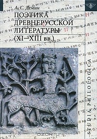 Анатолий Демин - Поэтика древнерусской литературы ( ХI-ХIII вв.)