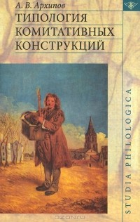 А. В. Архипов - Типология комитативных конструкций