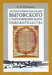 Елена Юхименко - Литературное наследие Выговского старообрядческого общежительства. В 2 томах. Том 2