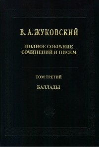 В. А. Жуковский - Полное собрание сочинений и писем в 20 томах. Том 3. Баллады (сборник)