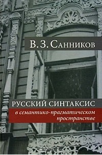 В. З. Санников - Русский синтаксис в семантико-прагматическом пространстве
