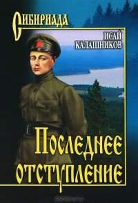 Исай Калашников - Последнее отступление (сборник)