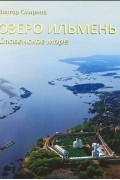 Виктор Григорьевич Смирнов - Озеро Ильмень. Словенское море