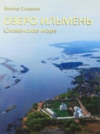 Виктор Григорьевич Смирнов - Озеро Ильмень. Словенское море