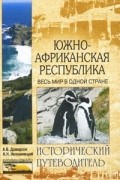  - Южно-Африканская Республика. Весь мир в одной стране