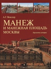 А. Г. Векслер - Манеж и Манежная площадь Москвы. Горизонты истории