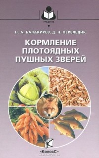  - Кормление плотоядных пушных зверей
