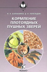  - Кормление плотоядных пушных зверей