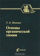 У. Б. Имашев - Основы органической химии