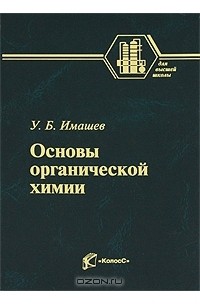 Основы б. Основы органической химии. Основы органической химии книга. Основы органической химии Имашев у б pdf. Юровская основы органической химии.